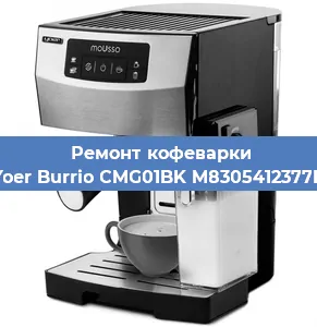 Замена дренажного клапана на кофемашине Yoer Burrio CMG01BK M8305412377B в Краснодаре